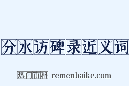 分水访碑录近义词是什么意思的图片